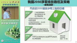 淨零建築節能、創能、儲能科技解方(國立臺灣科技大學能源永續科技研究所所長 郭政謙特聘教授)