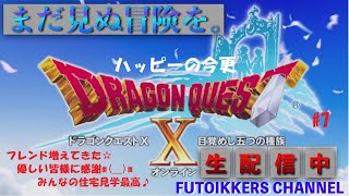 [ドラクエ10]ハッピーのドラクエX今さらやってみた件＃7　8/20  生配信☆