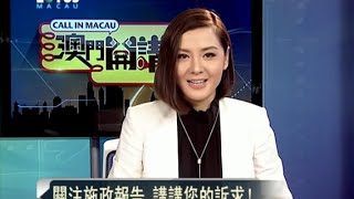 20151118 澳門開講——關注施政報告 講講您的訴求！