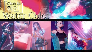 휘인 (Whee In) - Water Color 【MMD MV//2K//DL】