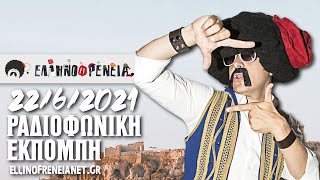 Ελληνοφρένεια 22/6/2021 | Ellinofreneia Official