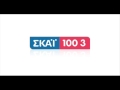 ΣΚΑΪ 100 3 fm 16 2 2016 στην εκπομπή “Ακραίως” με τους Τάκη Χατζή και Νίκο Παναγιωτόπουλο