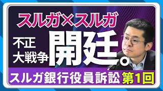 【役員訴訟①】不正大戦争 開廷 ／法廷 の攻防戦 、エグい真実！ #スルガ銀行 vs スルガ銀行 #不動産投資