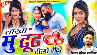 New Love Sad Song | लाखा मु ढूंढ दील्डो दीदो | Singer Mukesh Ratdiya | New Rajasthani Marwadi Song