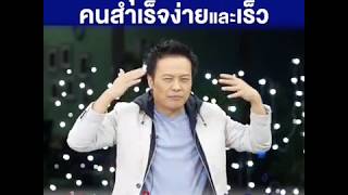 3 คุณสมบัติ ของคนสำเร็จง่ายและเร็ว (กว่าคนอื่น) | Bundit Ungrangsee