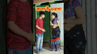 কলার কামাল 🤣 New Bangla Comedy video || Best Comedy video || Funny video #shorts #comedy #comedy