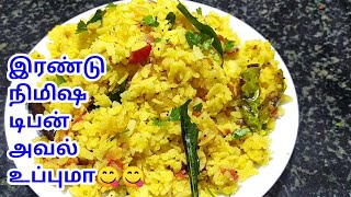 அவல் உப்புமா செய்வது எப்படி / Aval Upma Recipe in Tamil / 5 minute Breakfast in tamil / Poha Upma