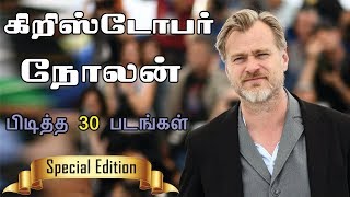 கிறிஸ்டோபர் நோலனுக்கு பிடித்த 30 படங்கள் | Christopher Nolan Tamil | Tenet Tamil | Dunkirk Tamil