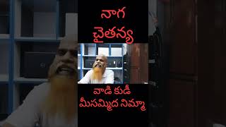 వాడి కుడీ మీసమ్మిద నిమ్మా వాడి గుండెల ఎత్తులు మెరియా వాడు రమ్మంటే రాడే బావా వాడి పేరే#nagachaitanya