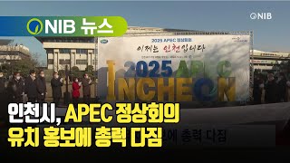 [NIB 뉴스] 인천시, APEC 정상회의 유치 홍보에 총력 다짐