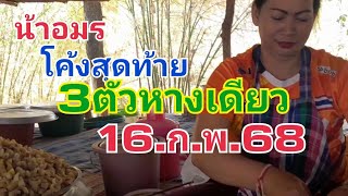 น้าอมร.โค้งสุดท้าย.3ตัวหางเดียว16.ก.พ.68