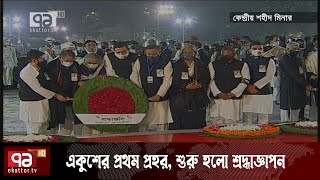 একুশের প্রথম প্রহর, শুরু হলো শ্রদ্ধাজ্ঞাপন | Ekattor TV