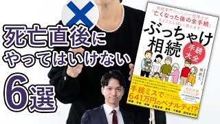 死亡直後にやってはいけない相続手続き6選【ぶっちゃけ相続手続大全】