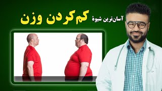 چگونه چاقی خود را کاهش بدهیم؟| داکتر قیس نیکزاد