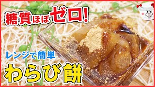 【低糖質】もちもちぷるぷる！超低糖質＆超低カロリー！サイリウムで作る簡単ヘルシー【わらび餅】ほぼ糖質ゼロ！食物繊維たっぷり！ダイエット中でも美味しく食べられる！