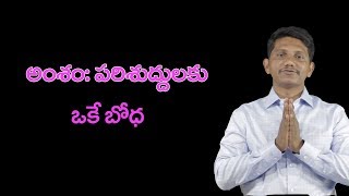 అంశం: పరిశుద్ధులకు ఒకే బోధ || David Paul - SathyaVakyamu