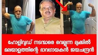 പി ജയചന്ദ്രന്റെ പുതിയ രൂപമാറ്റം കണ്ട് കണ്ണു തള്ളി നടന്മാർ - P Jayachandran new look