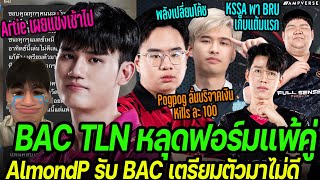 BAC TLN หลุดฟอร์มแพ้คู่ AlmondP รับ BAC เตรียมตัวไม่ดี ! โค้ชเผยแข่งเช้าไป | KSSA พา BRU เก็บแต้มแรก