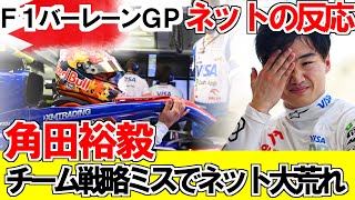 F1バーレーンGP決勝 角田裕毅チーム戦略ミスでネット大荒れ【ネットの反応】