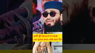 স্বামী স্ত্রী ডিভোর্স সুন্দর আলোচনা #shorts #viralshorts #islamicshorts