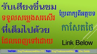 Thai News Words #Translate Thai News┃ប្រែពាក្យពីអត្ថបទកាសែតថៃ Part 1 #thailessonwithko #ThaiwordNews