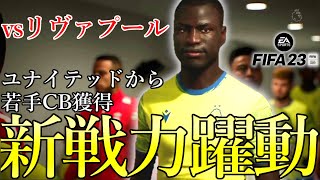 【FIFA23】移籍期間で待望の若手CBをマンチェスター・ユナイテッドから獲得！リヴァプールとの激闘は衝撃の結末へ！第4話「衝撃の展開」【PS5】ノッティンガム・フォレスト監督キャリア＃4