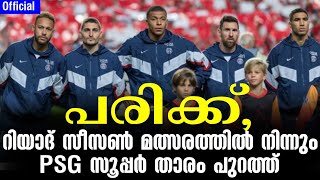 Official: പരിക്ക്, റിയാദ് സീസൺ മത്സരത്തിൽ നിന്നും PSG സൂപ്പർ താരം പുറത്ത് | Riyadh Season vs PSG