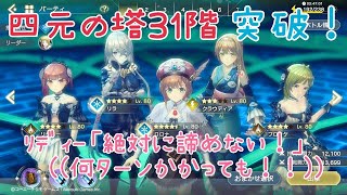 【レスレリ】極秘クエスト四元の塔31階突破！【解説なし】