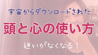 頭と心の声を聴き分けると、無駄に悩まなくてすむよ〜身体の使い方を伝授されました！【スピリチュアル】