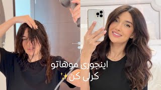 آموزش کرلی کردن و راه های مراقب از مو | How to curl your hair