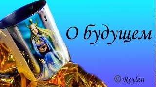 События ближайшего будущего 🔮