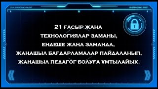 “ҮЗДІК ӘДІСТЕМЕЛІК БІРЛЕСТІК” {📲+77712279085} #үздікбірлестік #үздікәдістемелікбірлестік