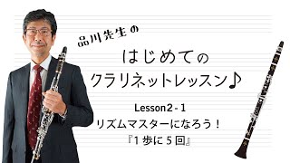 【品川政治先生のはじめてのクラリネット】リズムマスターになろう Lesson2-1 「1歩に5回」