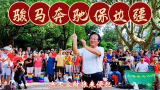 中国歌曲 | 骏马奔驰保边疆 | 北京健康之声合唱团李永康指挥与上海鲁迅公园86乐队合唱团，以乐会友，不亦说乎！#中国歌曲 # 骏马奔驰保边疆