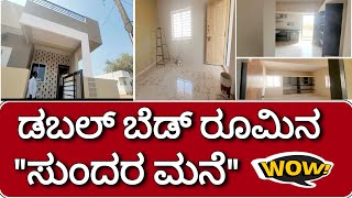 ಡಬಲ್ ಬೆಡ್ ರೂಮಿನ ಸುಂದರ ಮನೆ {Double Bedroom  Beautiful  Home}