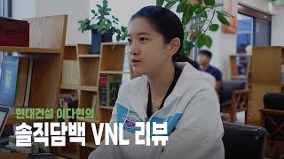 소감·분석·방향성·각오까지 모두 담았다!| 현대건설 이다현의 솔직담백 VNL 리뷰