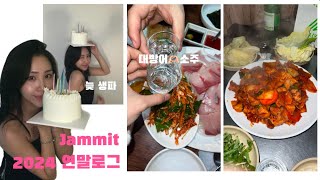 [Jammit] 2024 연말 한국에서 있어..먹었던 ? 🐷 네,,그냥 먹기만 하는 저에요..대방어, 소주, 아베베, 노티드, 빵먹방, 포차, 데이트...🫶🏻💃🏻