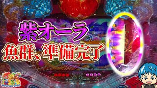 【遊1449連】魚群の合図!画面端に紫オーラ発生!【Pスーパー海物語IN沖縄5】