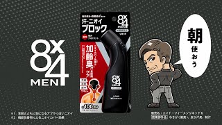 ニベア花王 エイトフォーメン ミドル新発売篇15秒 諏訪部順一