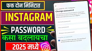 INSTAGRAM PASSWORD कसा बदलायचा 2025 मध्ये? फक्त दोन मिनिटात इन्स्टंट चा पासवर्ड बदला? TAK BOY