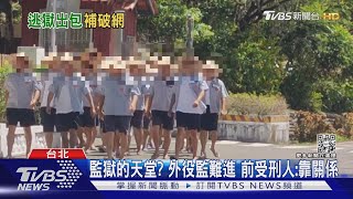 監獄的天堂? 外役監難進 前受刑人:靠關係｜TVBS新聞