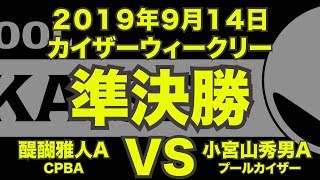 醍醐雅人VS小宮山秀男2019年9月14日カイザーウィークリー準決勝（ビリヤード試合）