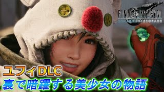 【FF7R DLC】ユフィ編やるぞ！自称凄腕マテリアハンター参上！