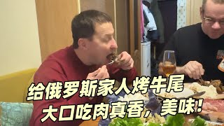 給俄羅斯家人烤牛尾，一上桌個個埋頭直啃，可給米沙叔叔香暈了！