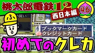 46年目【実況】桃鉄99年「現金主義の世界の中で」【桃太郎電鉄12西日本編】