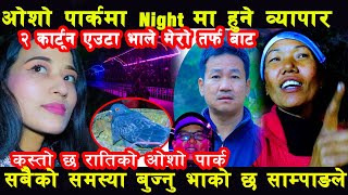 ओशो पार्कमा Night मा हुने व्यापार  कस्तो छ रातिको ओशो पार्क २ कार्टून एउटा भाले मेरो तर्फ बाट