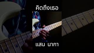 Soloคิดถึงเธอ #คิดถึงเธอ #แสนนากา #sologuitar  #notechatchai #electricguitar #guitarplayer #shorts