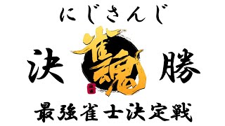 【雀魂】にじさんじ最強雀士決定戦決勝戦　実況解説枠【#にじさんじ最強雀士決定戦】