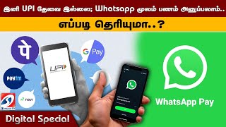 இனி UPI தேவை இல்லை; Whatsapp மூலம் பணம் அனுப்பலாம்... எப்படி தெரியுமா..?