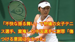 「不快な振る舞い」で物議の女子テニス選手、棄権した中国選手に謝罪「傷つける意図はなかった」